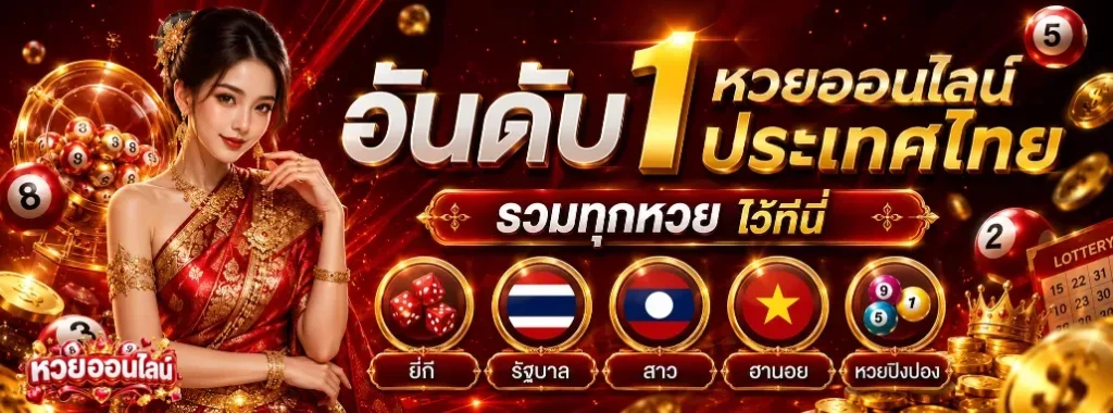 ซื้อหวยรัฐ