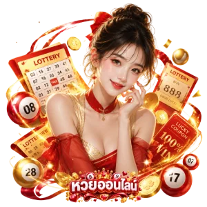 หวยออนไลน์รัฐบาล
