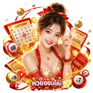 หวย เมือง ไทย