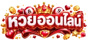 ซื้อ หวย รัฐ